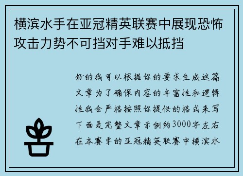 横滨水手在亚冠精英联赛中展现恐怖攻击力势不可挡对手难以抵挡
