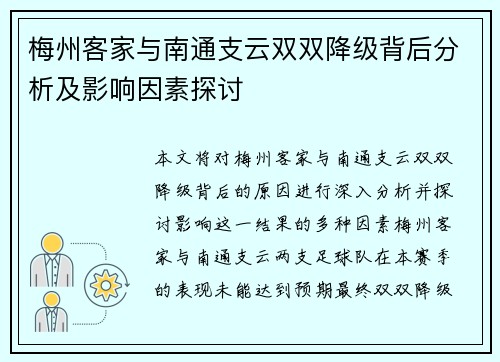 梅州客家与南通支云双双降级背后分析及影响因素探讨