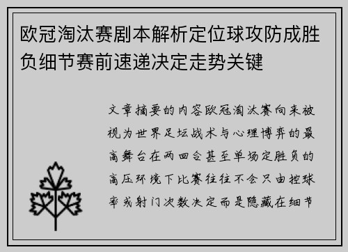欧冠淘汰赛剧本解析定位球攻防成胜负细节赛前速递决定走势关键