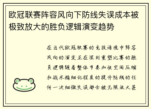 欧冠联赛阵容风向下防线失误成本被极致放大的胜负逻辑演变趋势