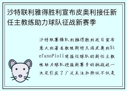 沙特联利雅得胜利宣布皮奥利接任新任主教练助力球队征战新赛季 沙特联利雅得胜利宣布皮奥利接任新任主教练助力球队征战新赛季