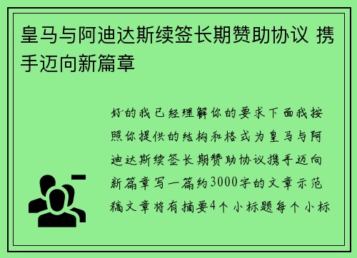 皇马与阿迪达斯续签长期赞助协议 携手迈向新篇章