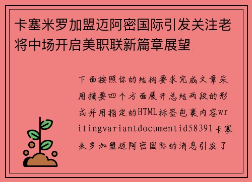 卡塞米罗加盟迈阿密国际引发关注老将中场开启美职联新篇章展望